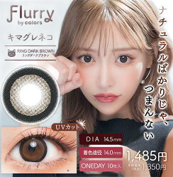 Flurry by colors キマグレネコ リングダークブラウン 度なし 度あり 1day カラコン ワンデー 明日花キララ