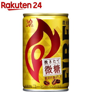 キリン ファイア 挽きたて微糖